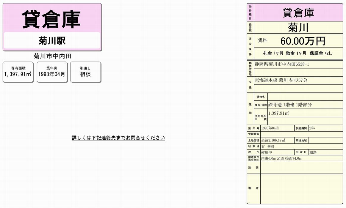 静岡県菊川市中内田6538-1　平面図